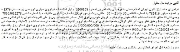 مزایده فروش ششدانگ خودروی سواری دوو سی یلو مــــــدل 1379 - رنگ قرمز آلبالویی متالیک 