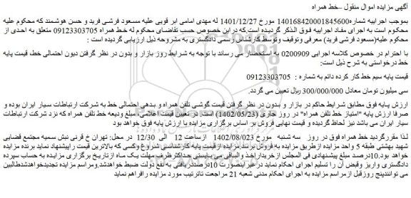 مزایده فروش سیم خط کار کرده دائم 