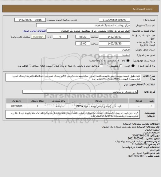 استعلام کیت طبق لیست پیوست/موردتاییدبهداشت/تحویل درانباربهداشت/پیش فاکتورارسال شود/پرداخت3ماهه/هزینه ارسال تادرب انباربرعهده فروشنده/09132059740نظام زاده