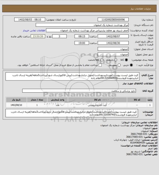 استعلام کیت طبق لیست پیوست/موردتاییدبهداشت/تحویل درانباربهداشت/پیش فاکتورارسال شود/پرداخت3ماهه/هزینه ارسال تادرب انباربرعهده فروشنده/09132059740نظام زاده