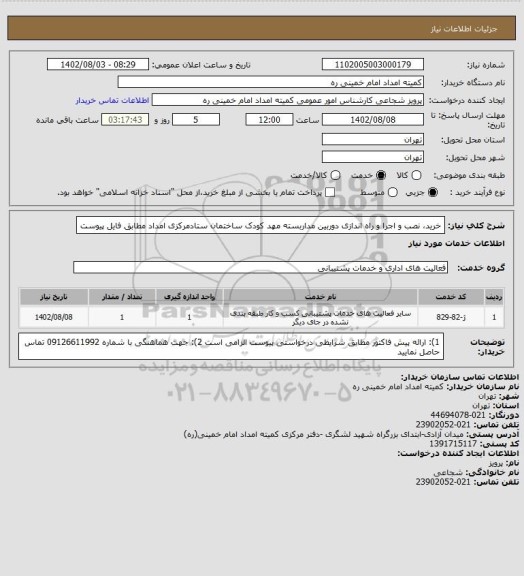 استعلام خرید، نصب و اجرا و راه اندازی دوربین مداربسته مهد کودک ساختمان ستادمرکزی امداد مطابق فایل پیوست