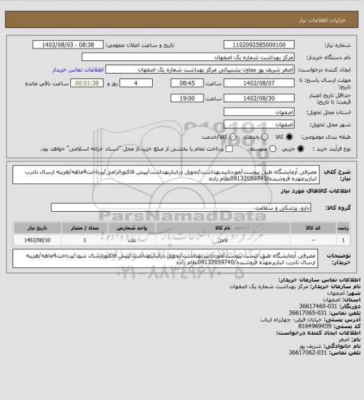 استعلام مصرفی آزمایشگاه طبق پیوست/موردتاییدبهداشت/تحویل درانباربهداشت/پیش فاکتورالزامی/پرداخت4ماهه/هزینه ارسال تادرب انباربرعهده فروشنده/09132059740نظام زاده