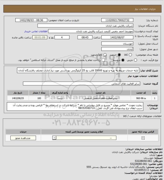 استعلام ارایه خدمات مربوط به تهیه و توزیع 20000 قالب یخ 25 کیلوگرمی بهداشتی مورد نیاز ادارات مختلف پالایشگاه آبادان