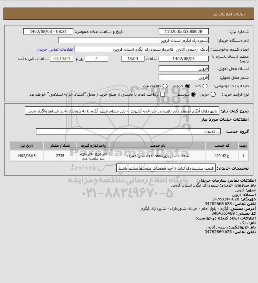 استعلام شهرداری آبگرم در نظر دارد بازپیرایی جداول و کفپوش و بتن سطح شهر آبگرم را به پیمانکار واجد شرایط واگذار نماید.