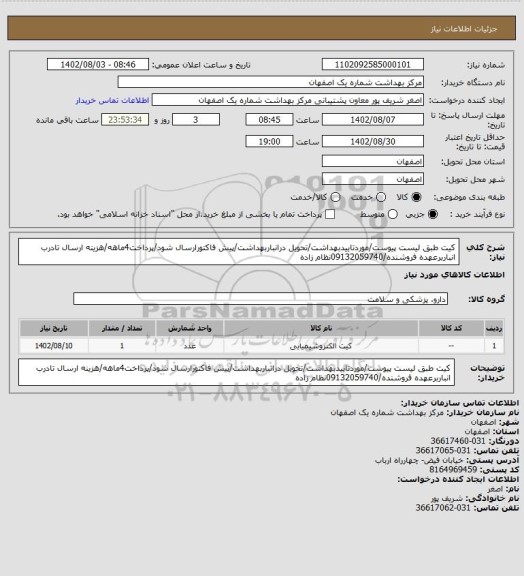 استعلام کیت طبق لیست پیوست/موردتاییدبهداشت/تحویل درانباربهداشت/پیش فاکتورارسال شود/پرداخت4ماهه/هزینه ارسال تادرب انباربرعهده فروشنده/09132059740نظام زاده