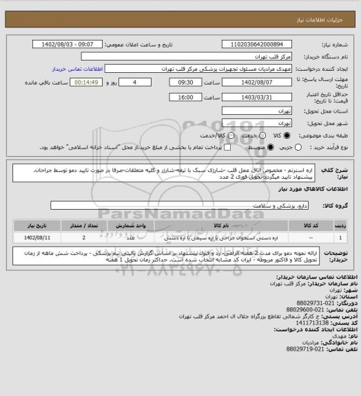 استعلام اره استرنم - مخصوص اتاق عمل قلب -شارژی سبک با تیغه-شارژر و کلیه متعلقات-صرفا در صورت تایید دمو توسط جراحان، پیشنهاد تایید میگردد-تحویل فوری 2 عدد