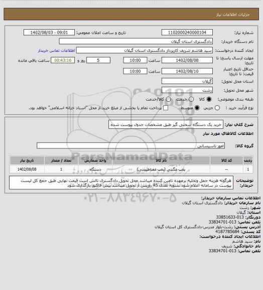 استعلام خرید یک دستگاه سختی گیر طبق مشخصات جدول پیوست شده