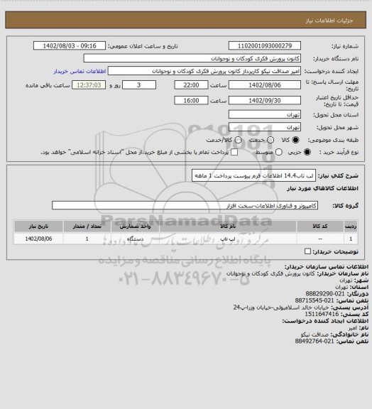 استعلام لب تاب14.4
اطلاعات فرم پیوست 
پرداخت 1 ماهه