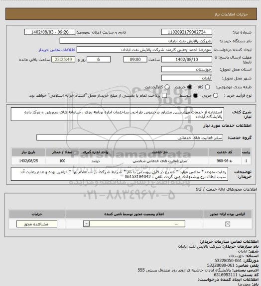 استعلام استفاده از خدمات مهندسین مشاور درخصوص طراحی ساختمان اداره برنامه ریزی ، سامانه های مدیریتی و مرکز داده پالایشگاه آبادان