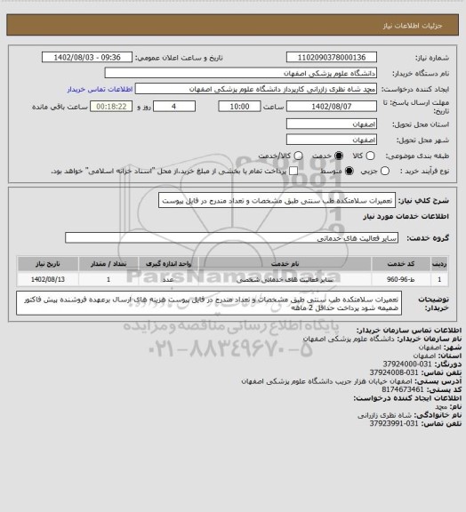 استعلام تعمیرات سلامتکده طب سنتی 
طبق مشخصات و تعداد مندرج در فایل پیوست