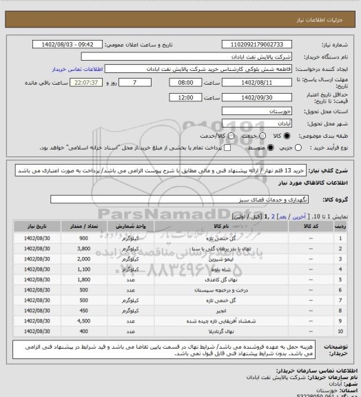 استعلام خرید 13 قلم نهار / ارائه پیشنهاد فنی و مالی مطابق با شرح پیوست الزامی می باشد/ پرداخت به صورت اعتباری می باشد