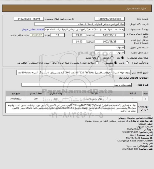 استعلام پتوی حوله ایی یک نفره(مسافرتی) ابعاد0/5* 220*160وزن 1700گرم جنس پلی لاستر رنگ آبی  به تعداد200عدد