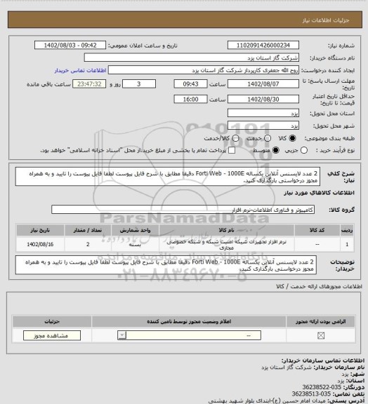 استعلام 2 عدد لایسنس آنلاین یکساله Forti Web - 1000E  دقیقا مطابق با شرح فایل پیوست لطفا فایل پیوست را تایید و به همراه مجوز درخواستی بارگذاری کنید.