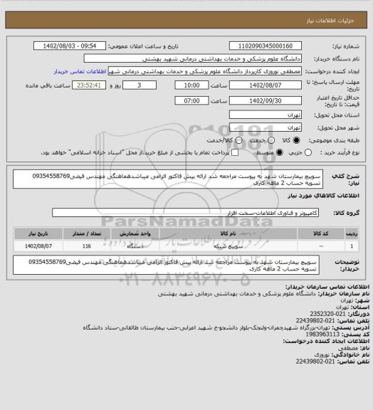 استعلام سوییچ بیمارستان شهد به پیوست مراجعه شد ارائه پیش فاکتور الزامی میباشدهماهنگی مهندس فیضی09354558769 تسویه حساب 2 ماهه کاری