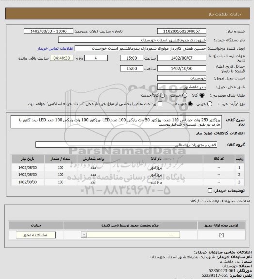 استعلام  پرژکتور 250 وات خیابانی 100 عدد- پرژکتور 50 وات پارکی 100 عدد LED -پرژکتور 100 وات پارکی 100 عدد LED برند گلنور یا مازی نور طبق لیست و شرایط پیوست