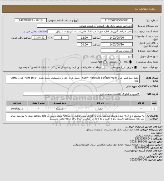 استعلام تبلت سورفیس مدل Cori7- Microsoft Surface Pro 8 - سیم کارت خور با رجیستری سیم کارت - RAM 16 G- هارد 256G ssd