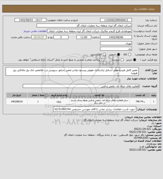 استعلام تعمیر کامل هیدرو موتور -شامل تراشکاری تعویض پیستون  واشر تعمیر رادیاتور سرویس درب هاتعمیر جک بیل مکانکی بیل هیوندا