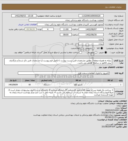 استعلام رایانه به همراه متعلقات مطابق مشخصات فنی لیست پیوست
1-تکمیل فرم پیوست (با مشخصات فنی ذکر شده) و بارگذاری پیش فاکتور در سامانه الزامی می باشد .