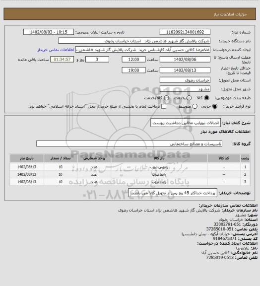 استعلام اتصالات نیوپایپ مطابق دیتاشیت پیوست