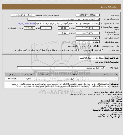 استعلام سرنگ گاواژ به تعداد6400عدد