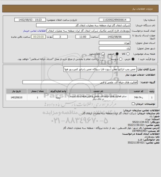 استعلام تعمیر پمپ انژکتور تعمیر سوزن فارا سونگاه تعمیر رادیاتور کمپرسور هوا