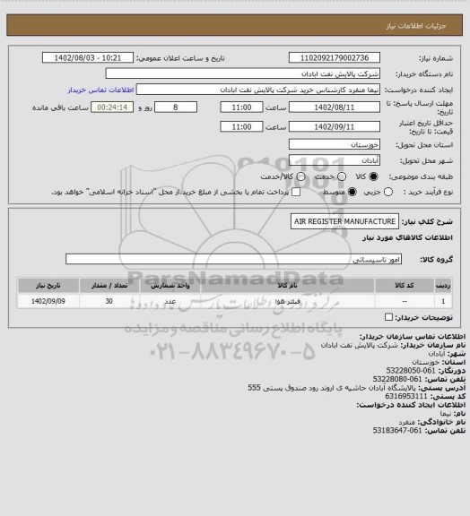 استعلام AIR REGISTER MANUFACTURE