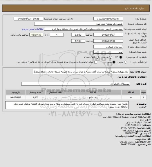 استعلام کاج تهران(سطل7-ریشه پر-بدون آفت-ریشه از ظرف بیرون نزده-قطرتنه دسته جاروئی-حداقل2متر)