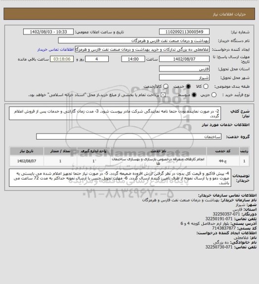 استعلام 2-	در صورت نماینده بودن حتما نامه نمایندگی شرکت مادر پیوست شود.
3-	مدت زمان گارانتی و خدمات پس از فروش اعلام گردد.