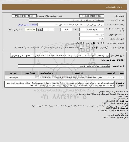 استعلام زیرسازی معابر سطح شهر
 جهت اطلاع بیشتر با شماره 35551120-061 با شماره داخلی 117 معاونت فنی و عمرانی