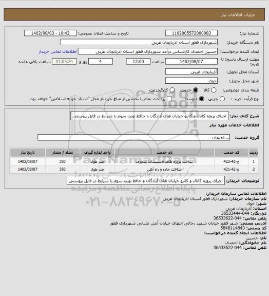 استعلام اجرای پروژه کانال و کانیو خیابان های آزادگان و حافظ نوبت سوم با شرایط در فایل پیوستی