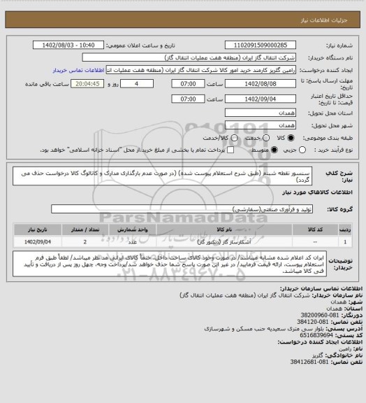 استعلام سنسور نقطه شبنم (طبق شرح استعلام پیوست شده)
(در صورت عدم بارگذاری مدارک و کاتالوگ کالا درخواست حذف می گردد)