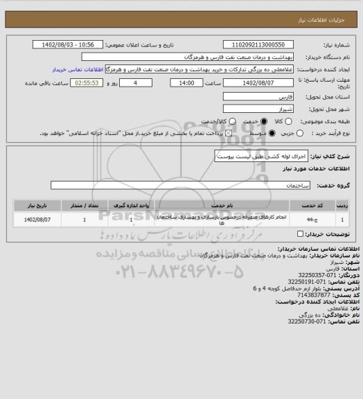 استعلام اجرای لوله کشی طبق لیست پیوست