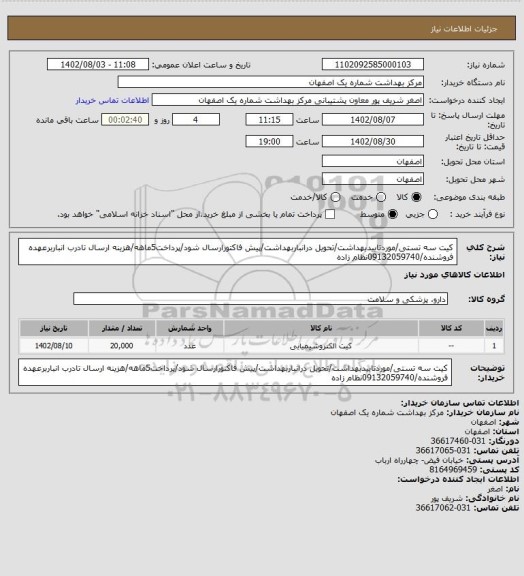 استعلام کیت سه تستی/موردتاییدبهداشت/تحویل درانباربهداشت/پیش فاکتورارسال شود/پرداخت5ماهه/هزینه ارسال تادرب انباربرعهده فروشنده/09132059740نظام زاده