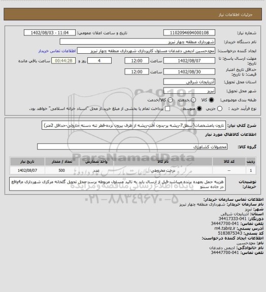 استعلام نارون بامشخصات(سطل7-ریشه پر-بدون آفت-ریشه از ظرف بیرون نزده-قطر تنه دسته جاروئی-حداقل 2متر)