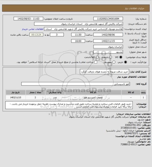 استعلام خرید شافت مربوط به دمنده هوای بازیافت گوگرد