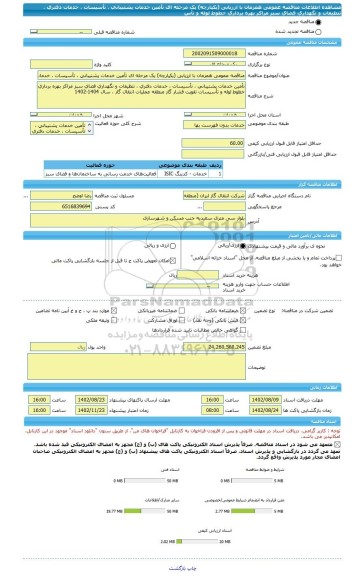 مناقصه، مناقصه عمومی همزمان با ارزیابی (یکپارچه) یک مرحله ای تأمین خدمات پشتیبانی ، تأسیسات ، خدمات دفتری ، تنظیفات و نگهداری فضای سبز مراکز بهره برداری خطوط لوله و تأس