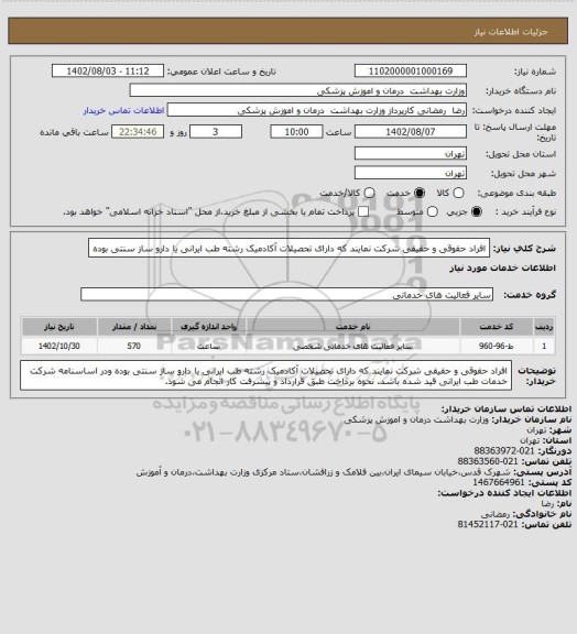 استعلام  افراد حقوقی و حقیقی شرکت نمایند که دارای تحصیلات آکادمیک رشته طب ایرانی یا دارو ساز سنتی بوده