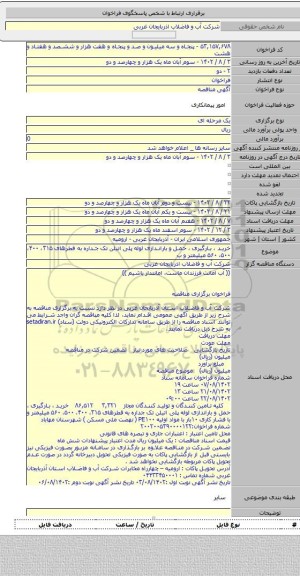 مناقصه, خرید ، بارگیری ، حمل و باراندازی لوله پلی اتیلن تک جداره به  قطرهای ۳۱۵، ۴۰۰، ۵۰۰، ۵۶۰  میلیمتر و  ب