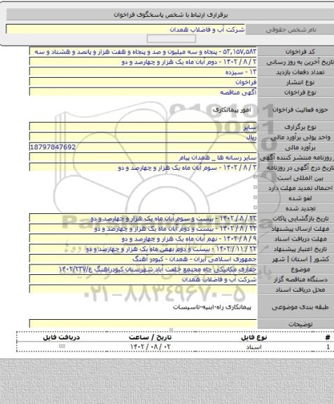 مناقصه, حفاری مکانیکی چاه مجتمع خلعت آباد شهرستان کبودراهنگ    ع/۱۴۰۲/۲۳۷