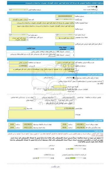 مناقصه، مناقصه عمومی یک مرحله ای انجام کلیه امور خدمات نگهداری، تعمیرات ساختمان و تاسیسات