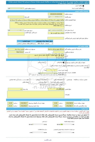 مناقصه، مناقصه عمومی یک مرحله ای شرایط شرکت در مناقصه پذیرش بیماران بستری و سرپایی (به استثناء پذیرش بیماران درمانگاه سرپایی)  و اسکن الکترونیکی پرونده های پز