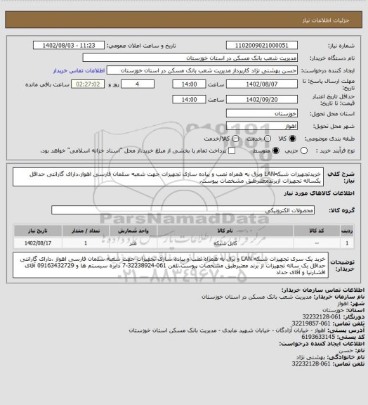 استعلام خریدتجهیزات شبکهLAN وبرق به همراه نصب و پیاده سازی تجهیزات جهت شعبه سلمان فارسی اهواز،دارای گارانتی حداقل یکساله تجهیزات ازبرندمعتبرطبق مشخصات پیوست.