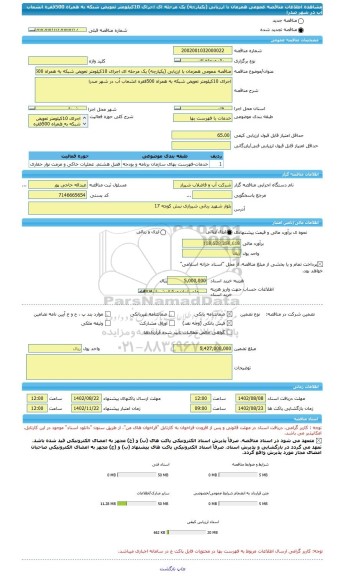 مناقصه، مناقصه عمومی همزمان با ارزیابی (یکپارچه) یک مرحله ای اجرای 10کیلومتر تعویض شبکه به همراه 500فقره انشعاب آب در شهر صدرا