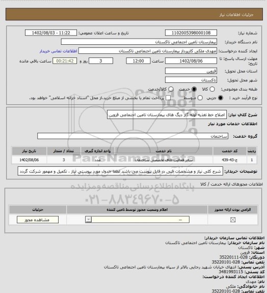 استعلام اصلاح خط تغذیه لوله گاز دیگ های بیمارستان تامین اجتماعی قزوین