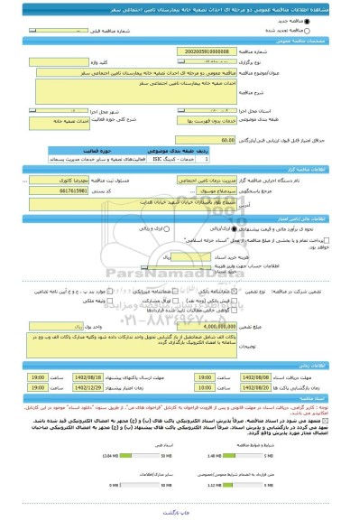 مناقصه، مناقصه عمومی دو مرحله ای احداث تصفیه خانه بیمارستان تامین اجتماعی سقز