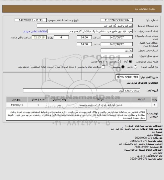 استعلام FLOW COMPUTER