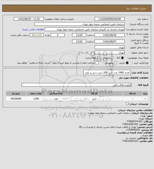 استعلام تعداد 1580 عدد شیر 200 سی سی پر چرب