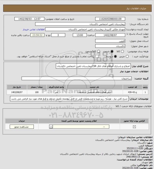 استعلام اصلاح و باسازی اتوکلاو های اتاق CSRبیمارستان تامین اجتماعی تاکستان