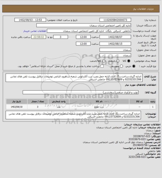 استعلام اندازه گیری،ساخت،رنگ کاری،کرایه حمل،نصب درب آکاردئونی شعبه شاهرود الباغی توضیحات درفایل پیوست تلفن های تماس 02332331306 و 09123732609 جانعلی اشرفی