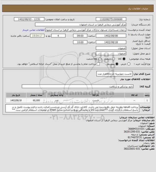 استعلام لانست چهارپربه تعداد60هزار عدد